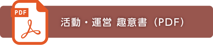 開催趣意書