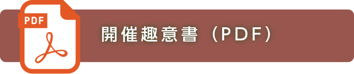 開催趣意書